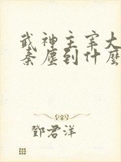武神主宰大结局秦尘到什么境界了