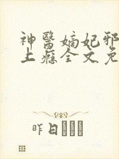 神医嫡妃邪王宠上瘾全文免费阅读