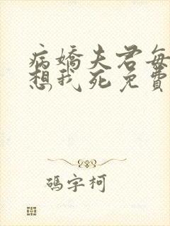 病娇夫君每天都想我死免费阅读