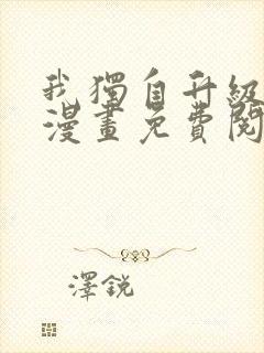 我独自升级在线漫画免费阅读