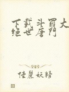 下载斗罗大陆2绝世唐门