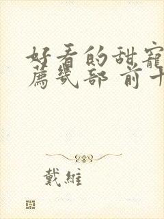 好看的甜宠剧推荐几部 前十名