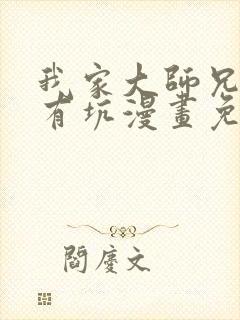 我家大师兄脑子有坑漫画免费六漫画