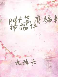 pdf怎么编辑扫描件