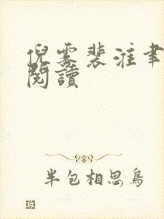 倪雾裴淮聿免费阅读
