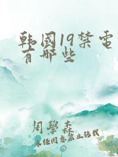 韩国19禁电影有哪些