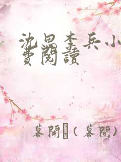 沈思李兵小说免费阅读