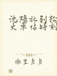 沈阳北到松原的火车站时刻表