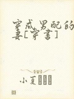 穿成男配的炮灰妻[穿书]