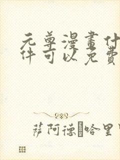 元尊漫画什么软件可以免费看