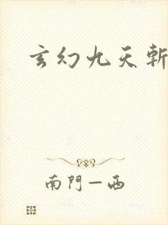 玄幻九天斩神诀