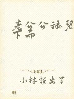 老公公舔儿媳妇下面