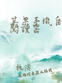 苹果手机自带的阅读器