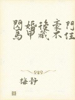 闪婚后豪门总裁马甲藏不住短剧