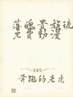 落魄贵族琉璃川免费动漫