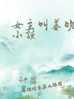 女主叫姜明月的小说