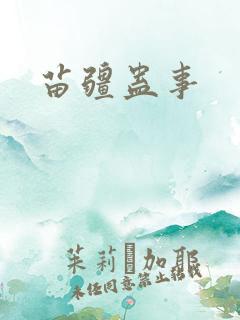 苗疆蛊事