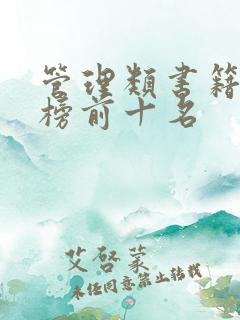 管理类书籍排行榜前十名