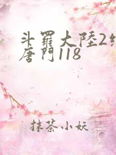斗罗大陆2绝世唐门118