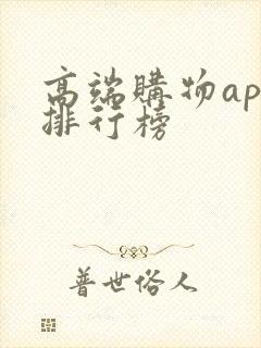 高端购物app排行榜