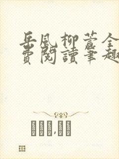 岳风柳萱全文免费阅读笔趣阁
