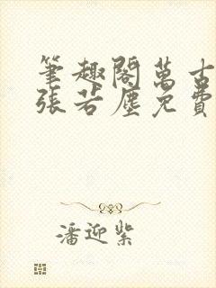 笔趣阁万古神帝张若尘免费阅读全文