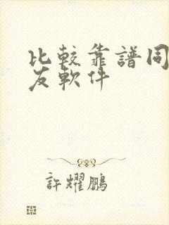 比较靠谱同城交友软件