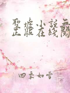 圣墟小说无删减正版在线阅读