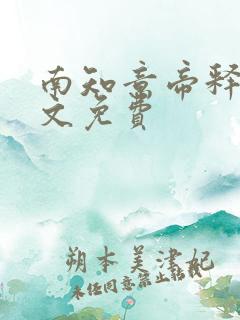 南知意帝释景全文免费