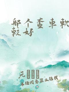 哪个查车软件比较好