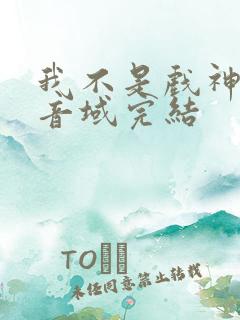 我不是戏神三九音域完结