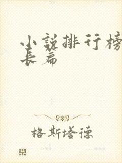 小说排行榜完本长篇