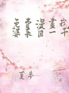 免费漫画我家老婆来自一千年前