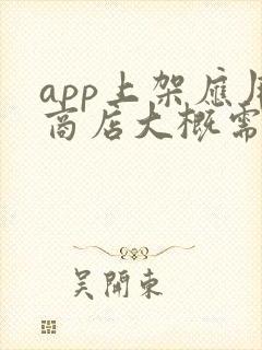 app上架应用商店大概需要多少钱