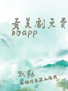 看美剧免费最好的app