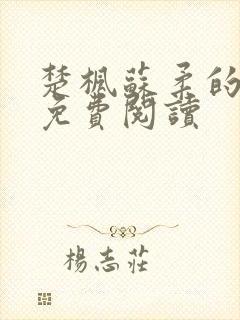 楚枫苏柔的小说免费阅读