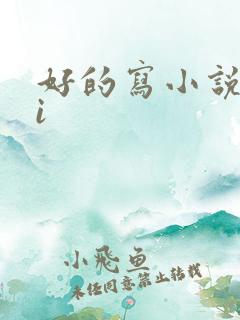 好的写小说的ai