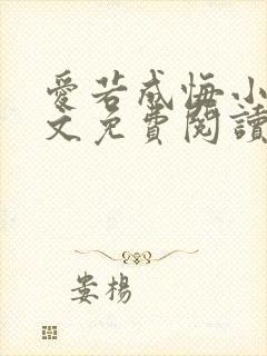 爱若成悔小说全文免费阅读