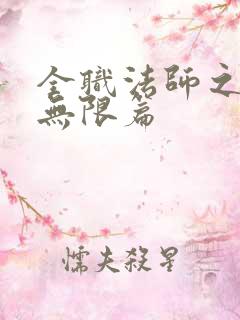 全职法师之莫凡无限篇