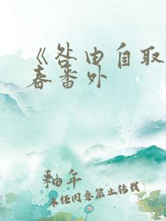 《咎由自取》新春番外