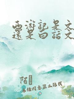 西游记是文言文还是白话文