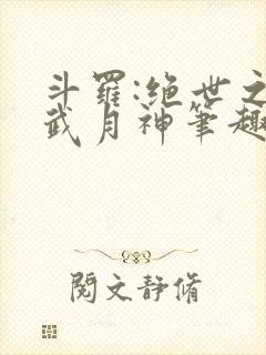 斗罗:绝世之玄武月神笔趣阁