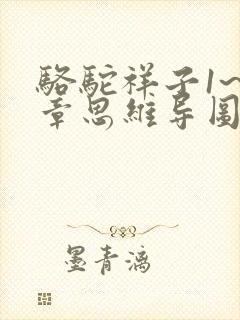 骆驼祥子1~5章思维导图