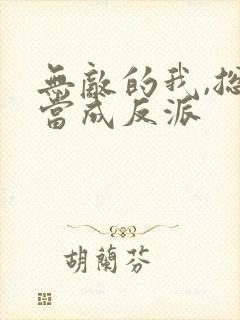 无敌的我,总被当成反派
