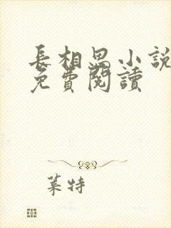 长相思小说原著免费阅读
