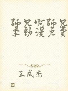 师兄啊师兄第二季动漫免费完整观看