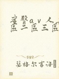 蜜臀aⅴ人妻一区二区三区