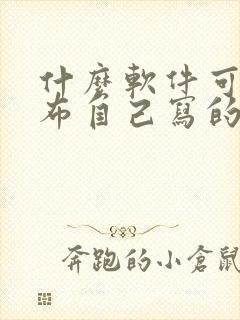 什么软件可以发布自己写的小说