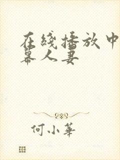 在线播放中文字幕人妻