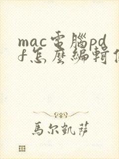 mac电脑pdf怎么编辑修改内容